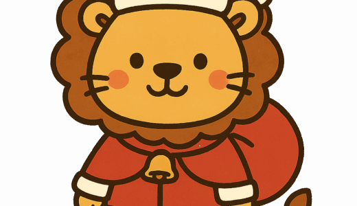 「ライオンのサンタ」のイラスト