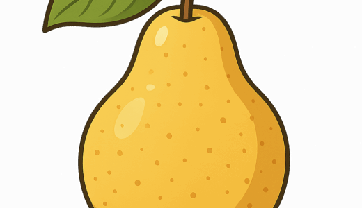 洋梨のイラスト